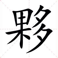 夥 部首|字:夥 (注音:ㄏㄨㄛˇ,部首:夕) 